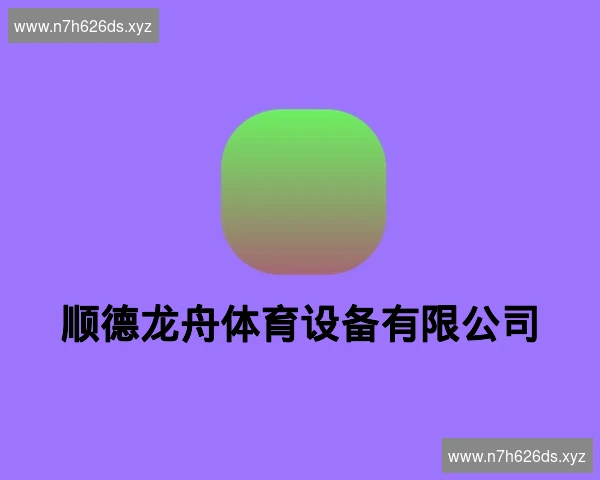 顺德龙舟体育设备有限公司