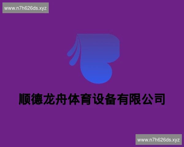 顺德龙舟体育设备有限公司